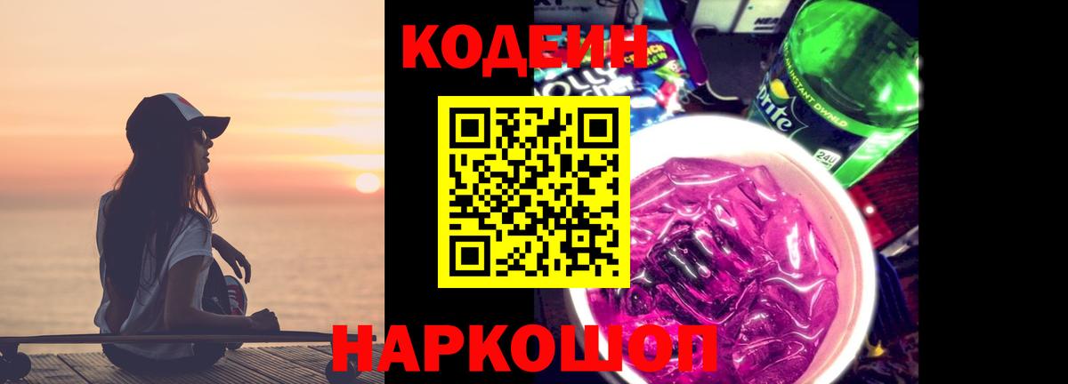 Кодеин напиток Lean (лин)  Codein Purple Drank  Вход с VPN  Шебекино 